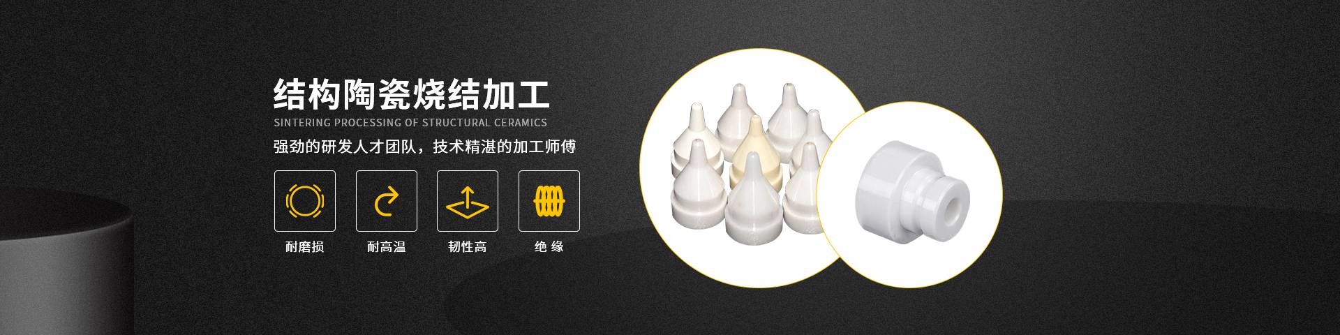 結構陶（táo）瓷