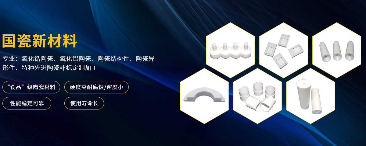 國（guó）瓷新材料
