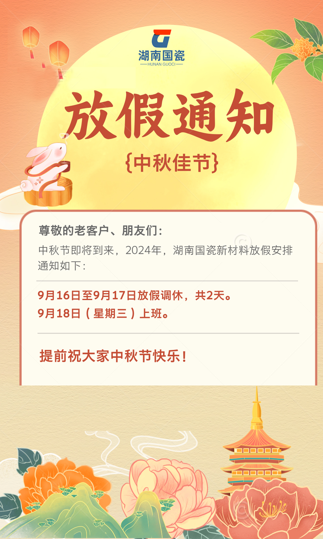 2024中（zhōng）秋放假通知